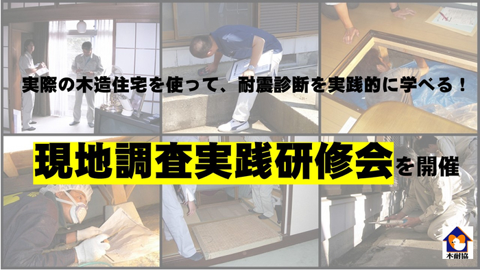 現地調査実践研修会を開催します！