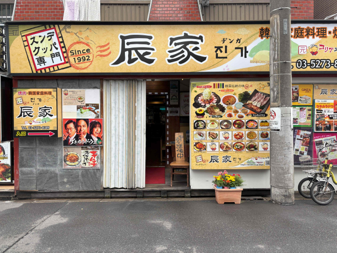 辰家(ヂンガ)