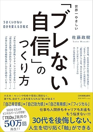 2026/6/19発売『世界一やさしい「ブレない自信」のつくり方　うまくいかない自分を変える方程式』（日本実業出版社）