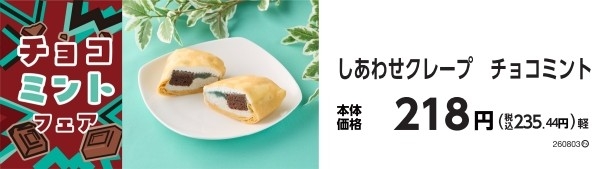 しあわせクレープ チョコミント 販促画像