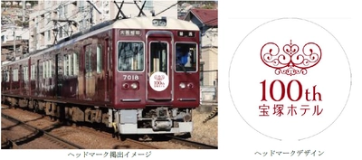 阪急電車と歩んだ100年。宝塚ホテル開業100周年記念の ヘッドマークを阪急電車の車両に掲出します 5月1日（金）から7月30日（木）まで