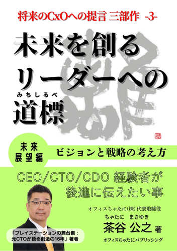 書籍「未来を創るリーダーへの道標」(未来展望編)