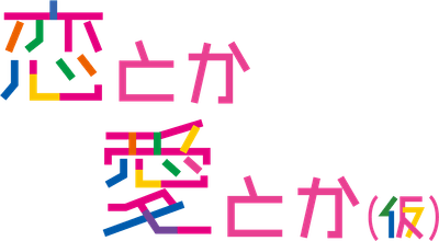 恋愛力強化バラエティ