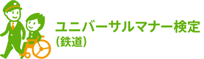 ユニバーサルマナー検定（鉄道）のオリジナルロゴマーク