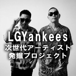 LGYankeesプロデュース！ボーカルオーディション開催！