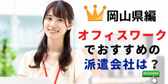 岡山県での事務系でおすすめの派遣会社は?