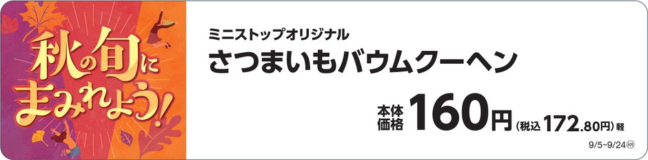 さつまいもバウムクーヘン販促物(画像はイメージです。)