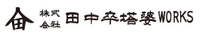 株式会社田中卒塔婆WORKS