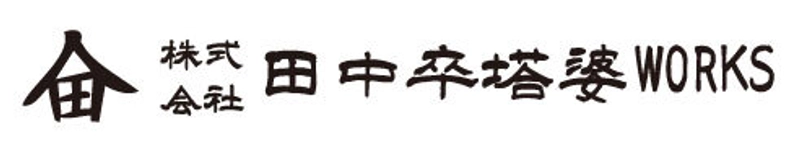 株式会社田中卒塔婆WORKS