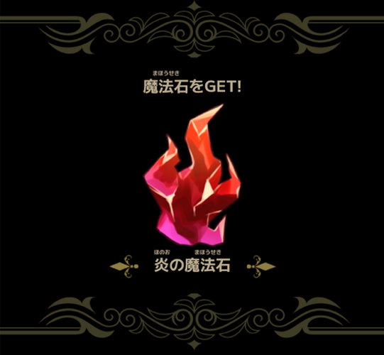 収集する魔法石もプレイヤー次第