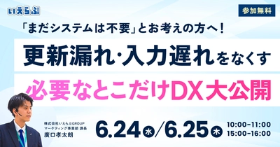 【賃貸管理会社様向け】「まだシステムは不要」とお考えの方へ！更新漏れ・入力遅れをなくす「必要なとこだけDX」大公開セミナー｜いえらぶGROUP