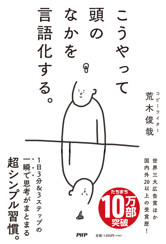 『こうやって頭のなかを言語化する。』書影