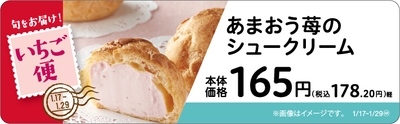 あまおう苺のシュークリーム 販促画像