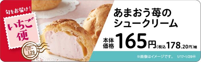 あまおう苺のシュークリーム　販促画像