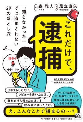 『これだけで、逮捕』書影