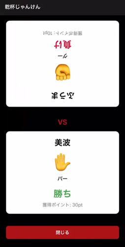 他の参加者のQRコードを読み込むと、乾杯じゃんけんが始まります。