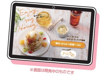 「AIはちみつ診断」きっとみつかる あなたにぴったりの蜂蜜