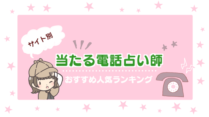 サイト別電話占い師ランキング