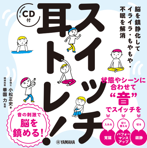 脳を鎮静化してイライラ・もやもや・不眠を解消 スイッチ耳トレ！ 【CD付】