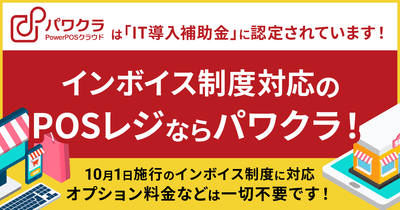 パワクラ インボイス制度に対応