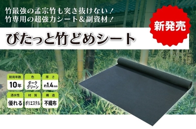 ぴたっと竹どめシート発売 2