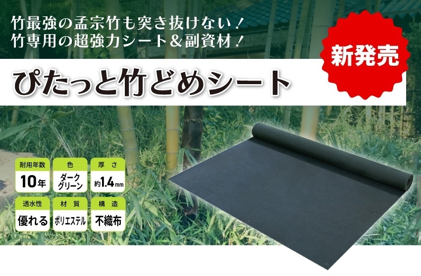 ぴたっと竹どめシート発売 2