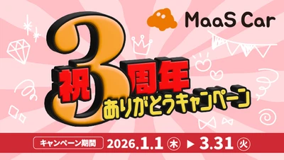 カーシェアのMaaS Car、サービス開始3周年を記念し 2026年1月1日より祝3周年ありがとうキャンペーンを実施
