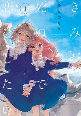 「きみが死ぬまで恋をしたい」書影