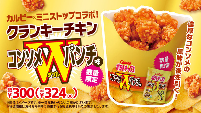 クランキ―チキンコンソメWパンチ味販促物(画像はイメージです。)
