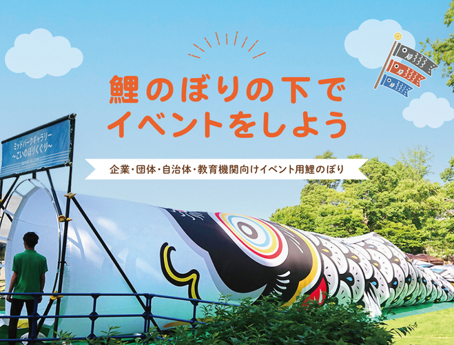 大型鯉のぼりくぐり風景