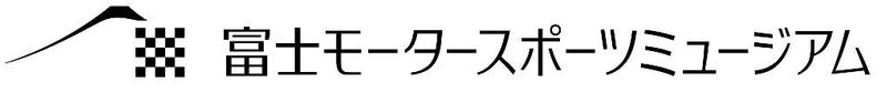 富士モータースポーツミュージアム