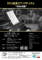 世界が認める古楽ピアニスト川口成彦　バッハからラフマニノフまでの名曲リサイタル開催決定！