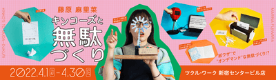藤原麻里奈　キンコーズと無駄づくり