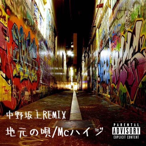 『地元の唄 中野坂上REMIX』が「Eggs Pass」より配信される。