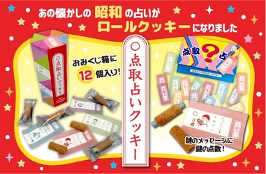 昭和レトロな懐かしお菓子「点取占いクッキー」新発売！駄菓子屋の点取占いがクッキーに