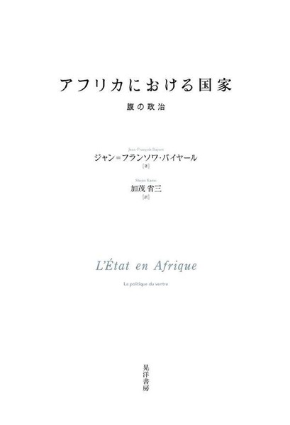 「アフリカにおける国家-腹の政治-」