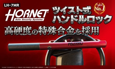 HORNETツイスト式ハンドルロックLH-7MR