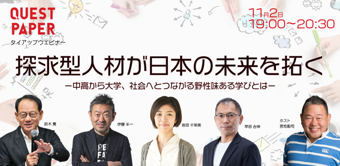 探求型人材が日本の未来を拓く