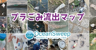 全国の川や海や港に流れ出たプラスチックごみの写真を掲載した「プラごみ流出マップ」を公開。写真提供ボランティアも随時募集中！