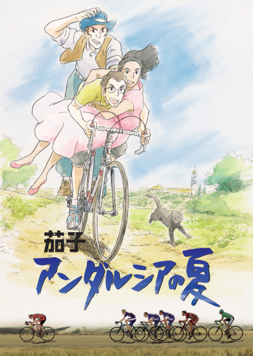 &copy;2003「茄子　アンダルシアの夏」製作委員会