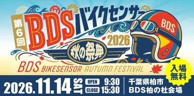 バイクもエンタメも楽しめる！「BDSバイクセンサー秋の祭典」 11月14日(土)、千葉県柏市で開催【入場無料】