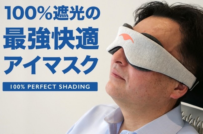 100%遮光の最強最適アイマスク