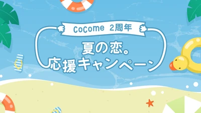 マッチングアプリ「CoCome」がローンチ2年を迎え、 記念キャンペーン・サマーSALEを開始！