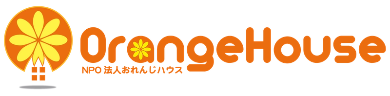 認定NPO法人おれんじハウス