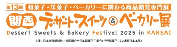 関西デザート・スイーツ＆ベーカリー展