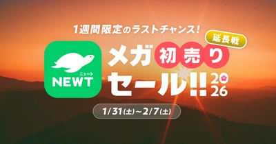 旅行アプリ『NEWT（ニュート）』、大好評につき、メガ初売りセール!!2026「延長戦」が決定！