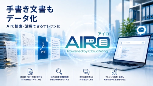 文書管理をAI-OCR×RAGで、もっとシンプルに。
株式会社ゼネックコミュニケーション、文書検索・活用サービス「AIRO（アイロ）」を、AWS Summit Japan 2026で初公開