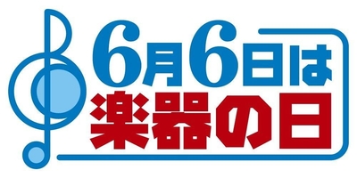 6月6日は楽器の日ロゴ