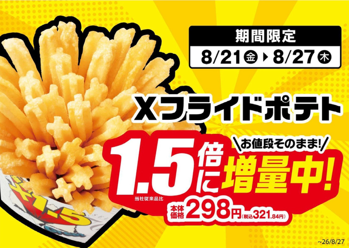 Ｘフライドポテト１．５倍増量販促画像（画像はイメージです。）