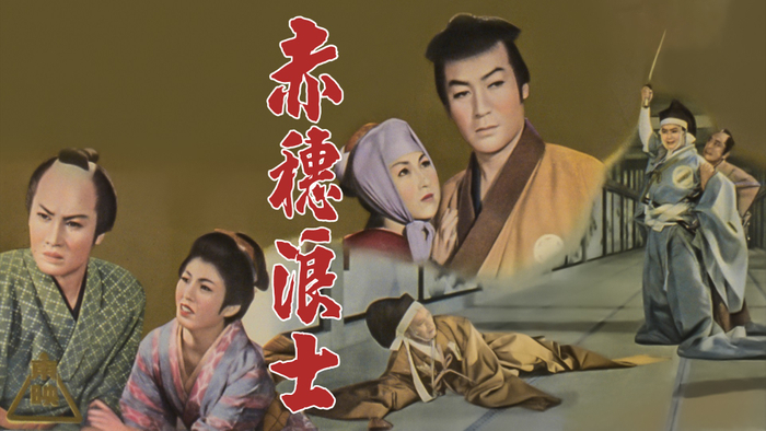 「赤穂浪士　天の巻・地の巻」&copy;東映